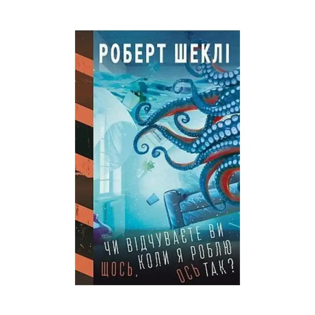 

Книга Чувствуете ли вы что-то, когда я делаю вот так Роберт Шекли (на украинском языке)