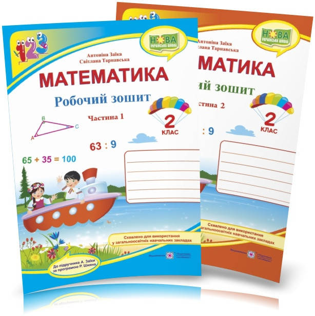 

2 клас. Математика. Робочий зошит (до підручника Заїка) у 2 частинах, Заїка А. ПІП