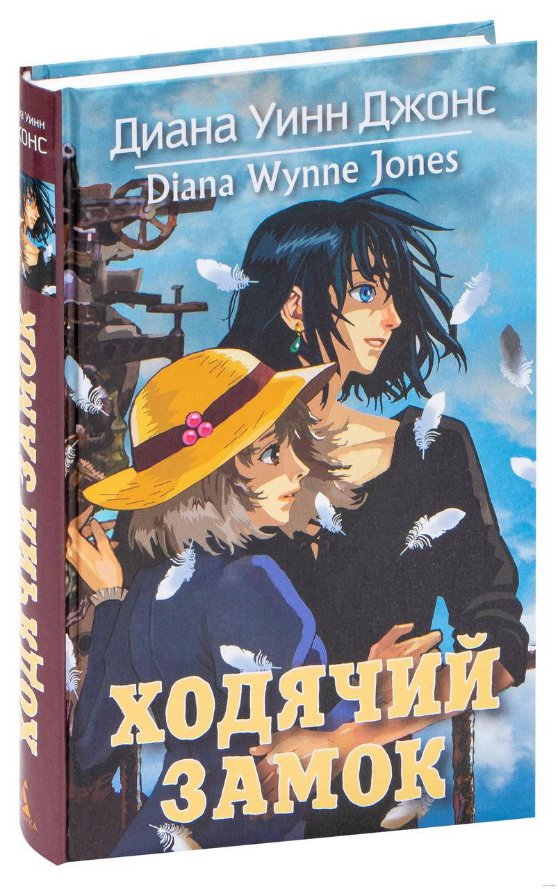 

Ходячий замок. Книги Дианы Уинн Джонс*