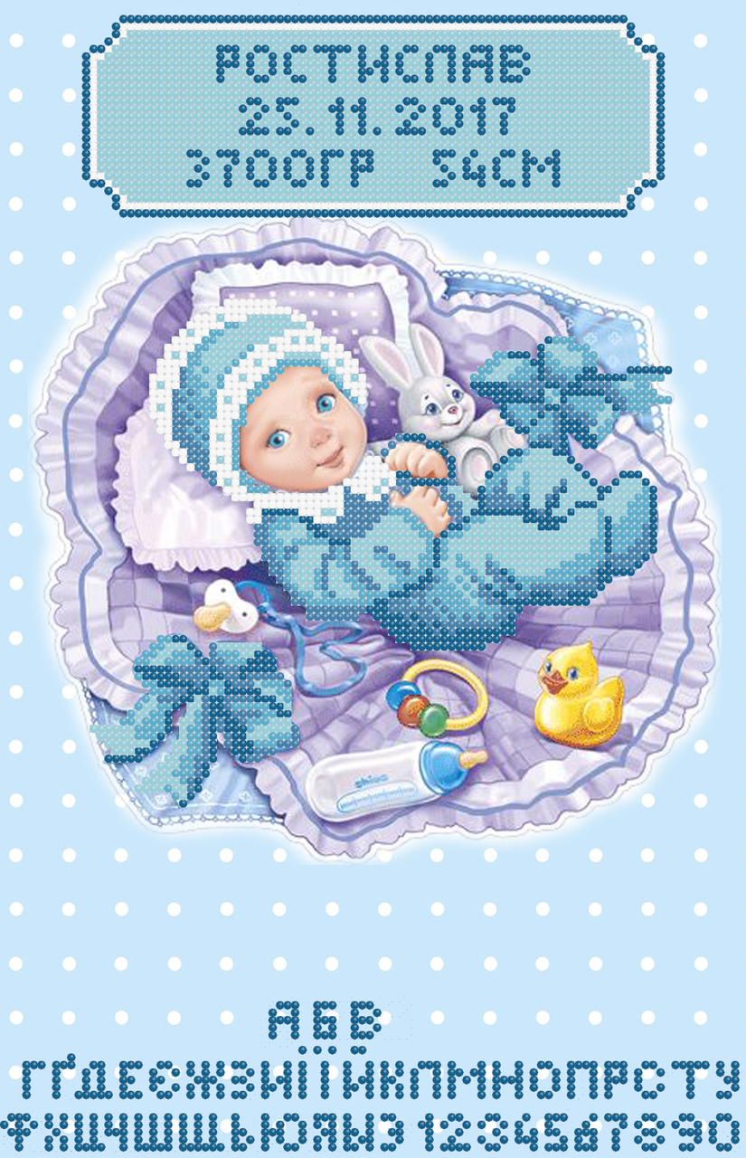 

Схема для вышивки бисером Cб-4-264 Метрика для мальчика