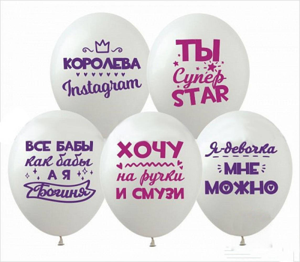 

Шарики воздушные с рисунком поштучно "Королева Инстаграм" 12" (30см) (ассорти)