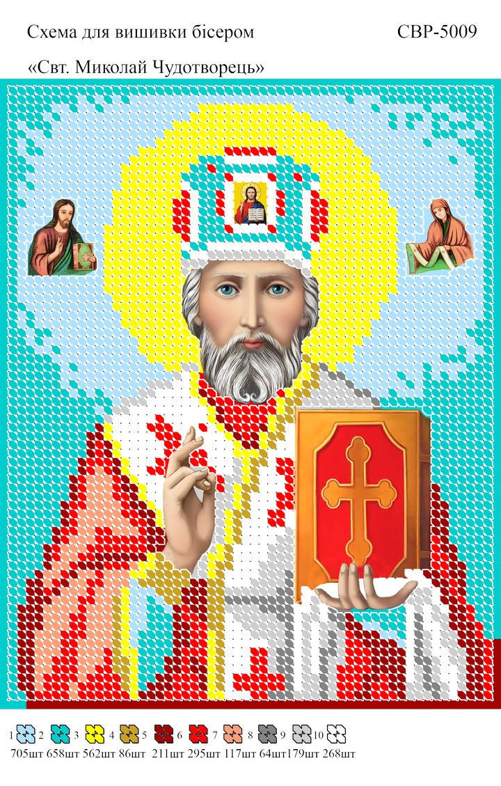 

Вышивка бисером СВР 5009 Святой Николай Чудотворец формат А5