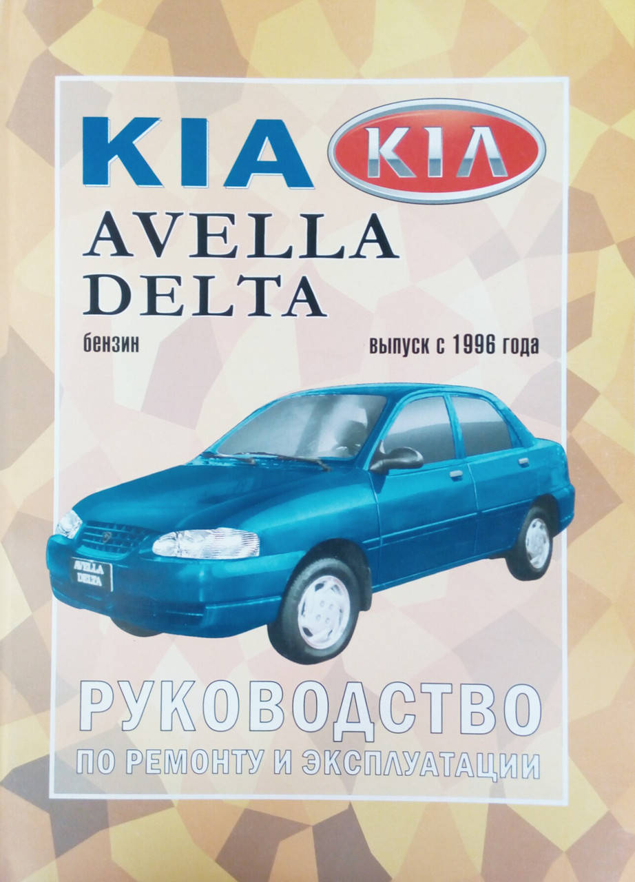 

KIA AVELLA / DELTA Модели с 1996 года Руководство по ремонту и эксплуатации