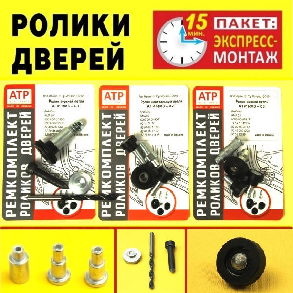 

Усиленные ролики боковой двери Renault Master 3 / Рено Мастер 3. Пакет ЭКСПРЕСС-МОНТАЖ.