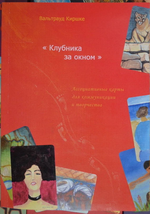 

Клубника за окном. Ассоциативные карты для коммуникации и творчества. Киршке В.