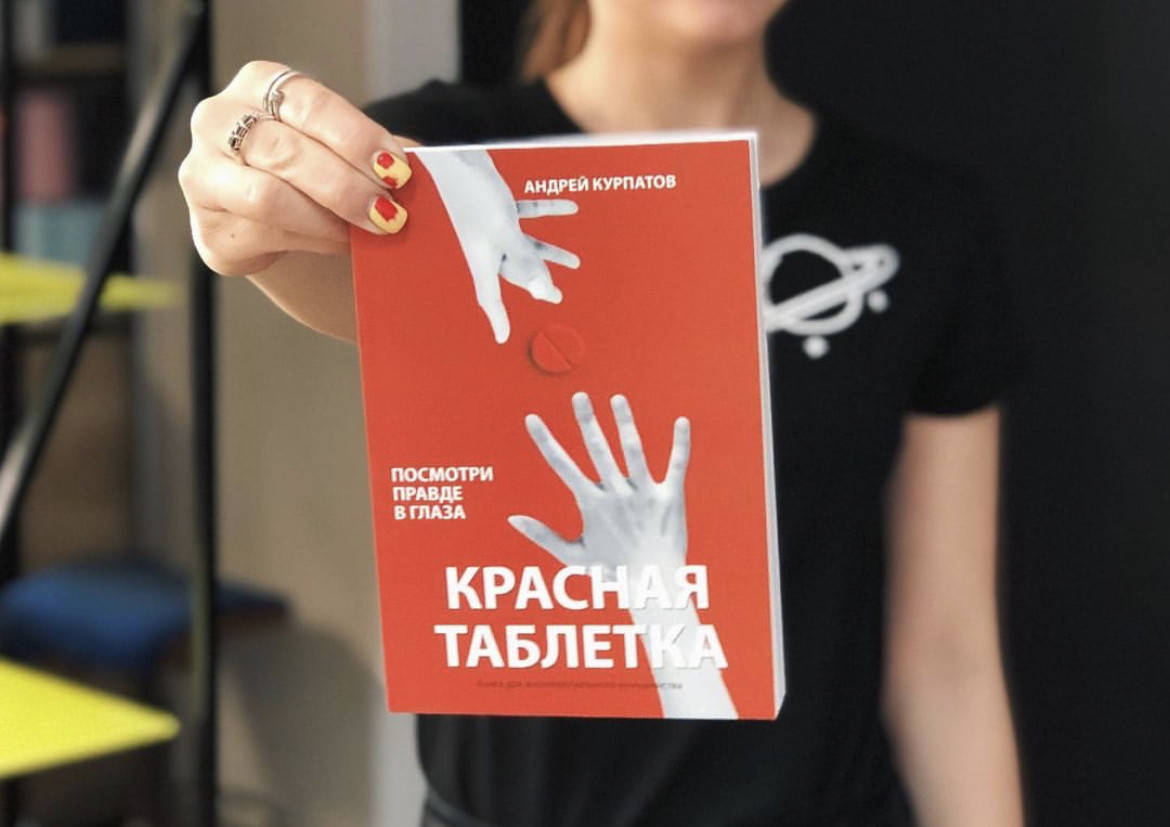 

Красная таблетка - Андрей Курпатов(мягкий переплет)