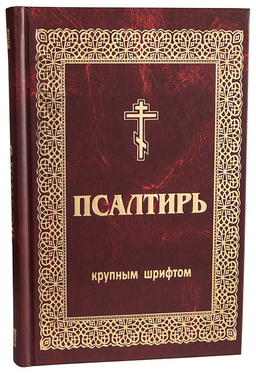 

Псалтирь. Крупный шрифт