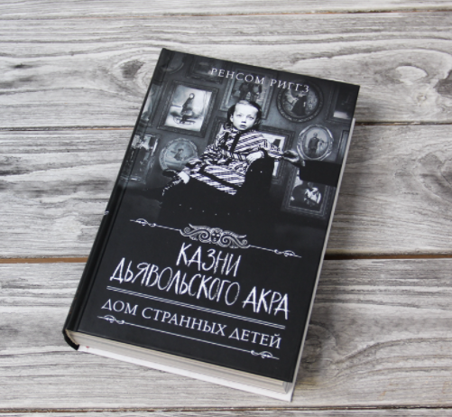 

Дом странных детей. Казни Дьявольского Акра. Ренсом Риггз (Твердый переплет)