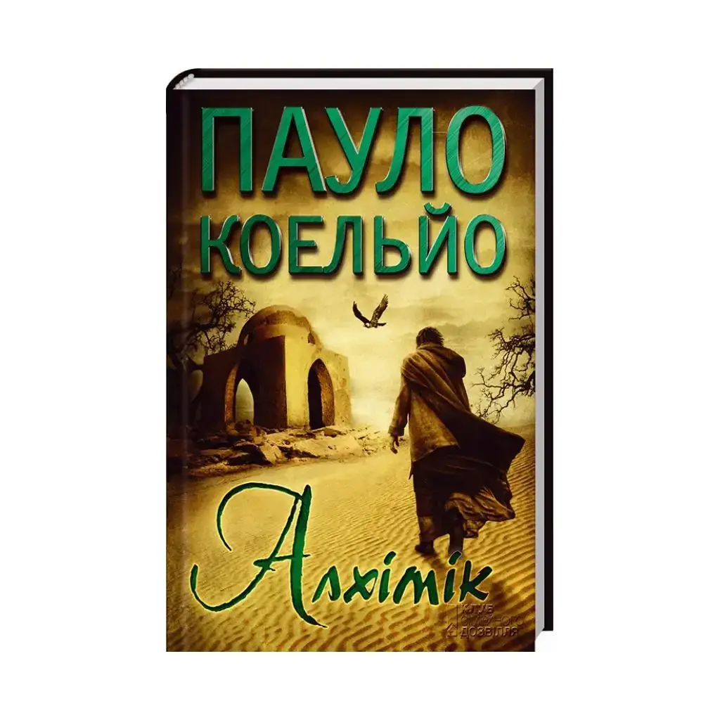 

Книга Алхимик. Коэльо П. (на украинском языке)
