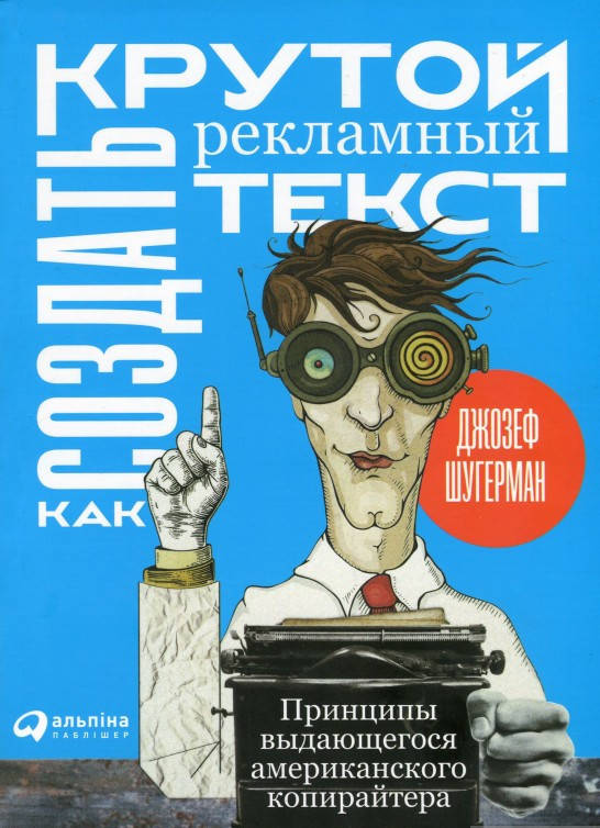 

Книга «Как создать крутой рекламный текст». Автор - Джозеф Шугерман