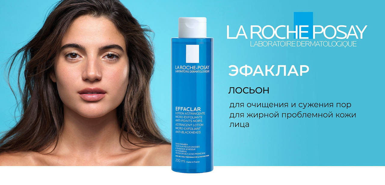 

Лосьон для лица для очищения и сужения пор Ля Рош-Позе Эфаклар La Roche-Posay Effaclar 200 мл