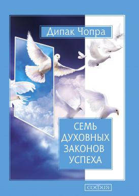 

Книга Семь духовных законов успеха. Автор - Дипак Чопра (София)