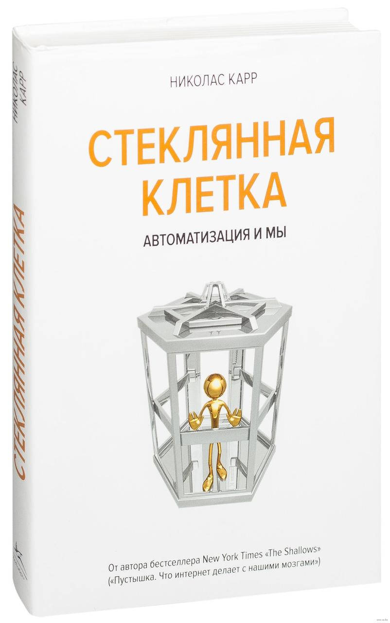 

Книга Стеклянная клетка. Автоматизация и мы. Автор - Николас Карр