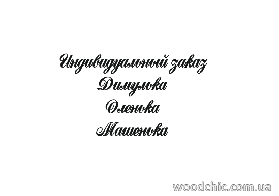

Индивидуальный заказ. Шрифт-7
