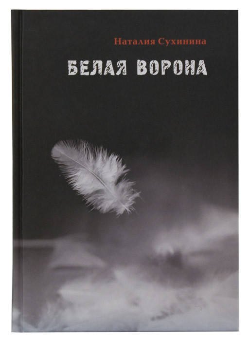 

Белая ворона.Наталия Сухинина. Наталья Сухинина