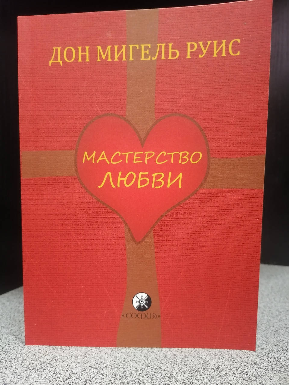

Дон Мигель Руис Мастерство любви