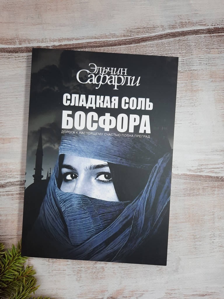 

Сафарли Сладкая соль Босфора