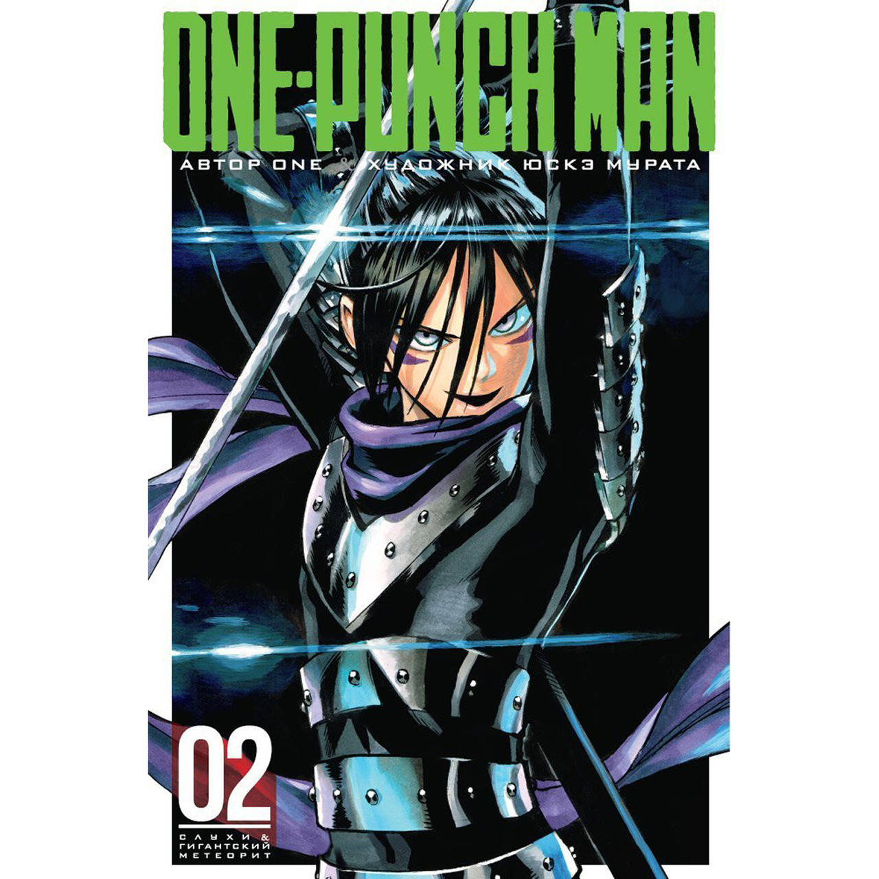 

Манга Ванпанчмен Книга 02 (Том 3 - Том 4) | One Punch Man