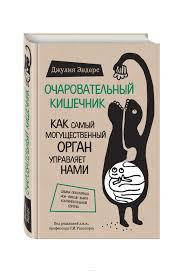 

Книга "Очаровательный кишечник" Джулия Эндерс.