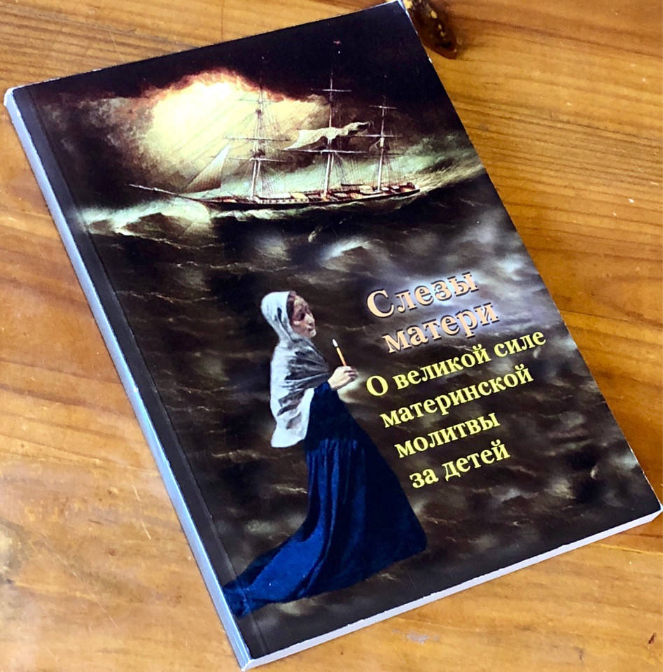 

Слезы матери. О великой силе материнской молитвы за детей.