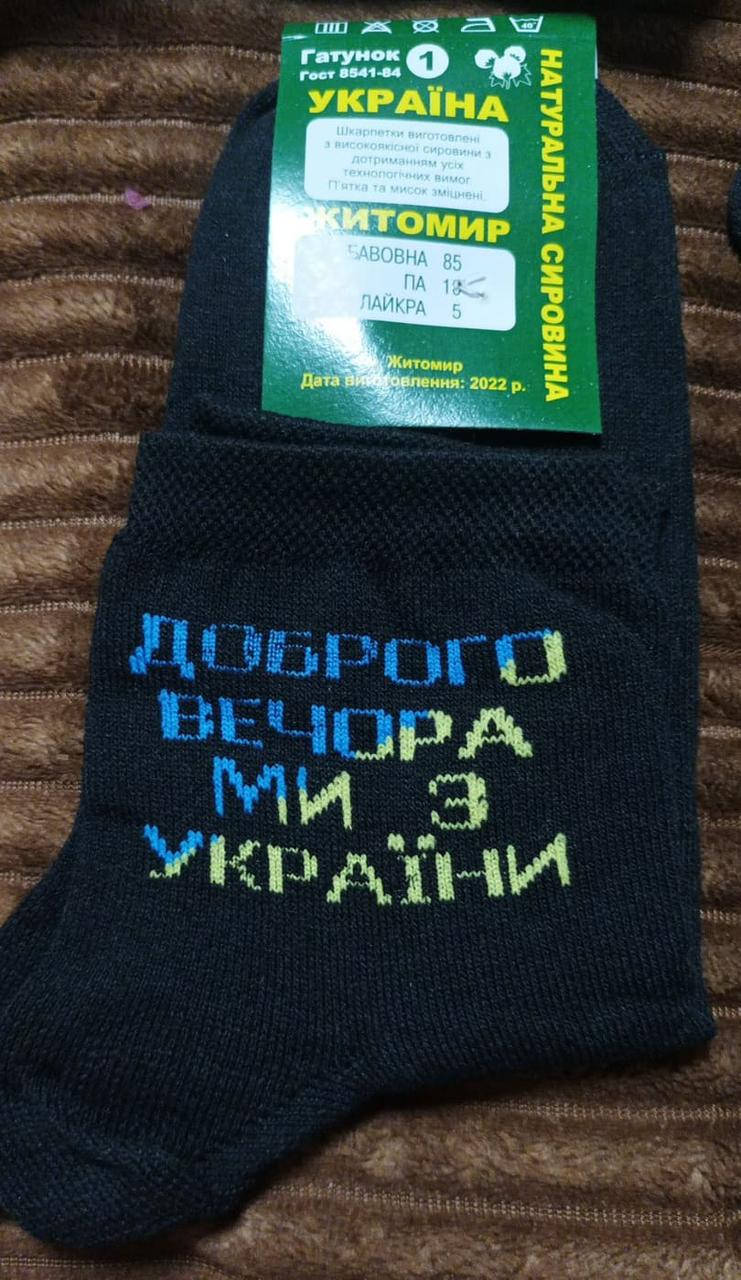 

Чоловічі шкарпетки "Доброго вечора ми з ..." розмір 40-45