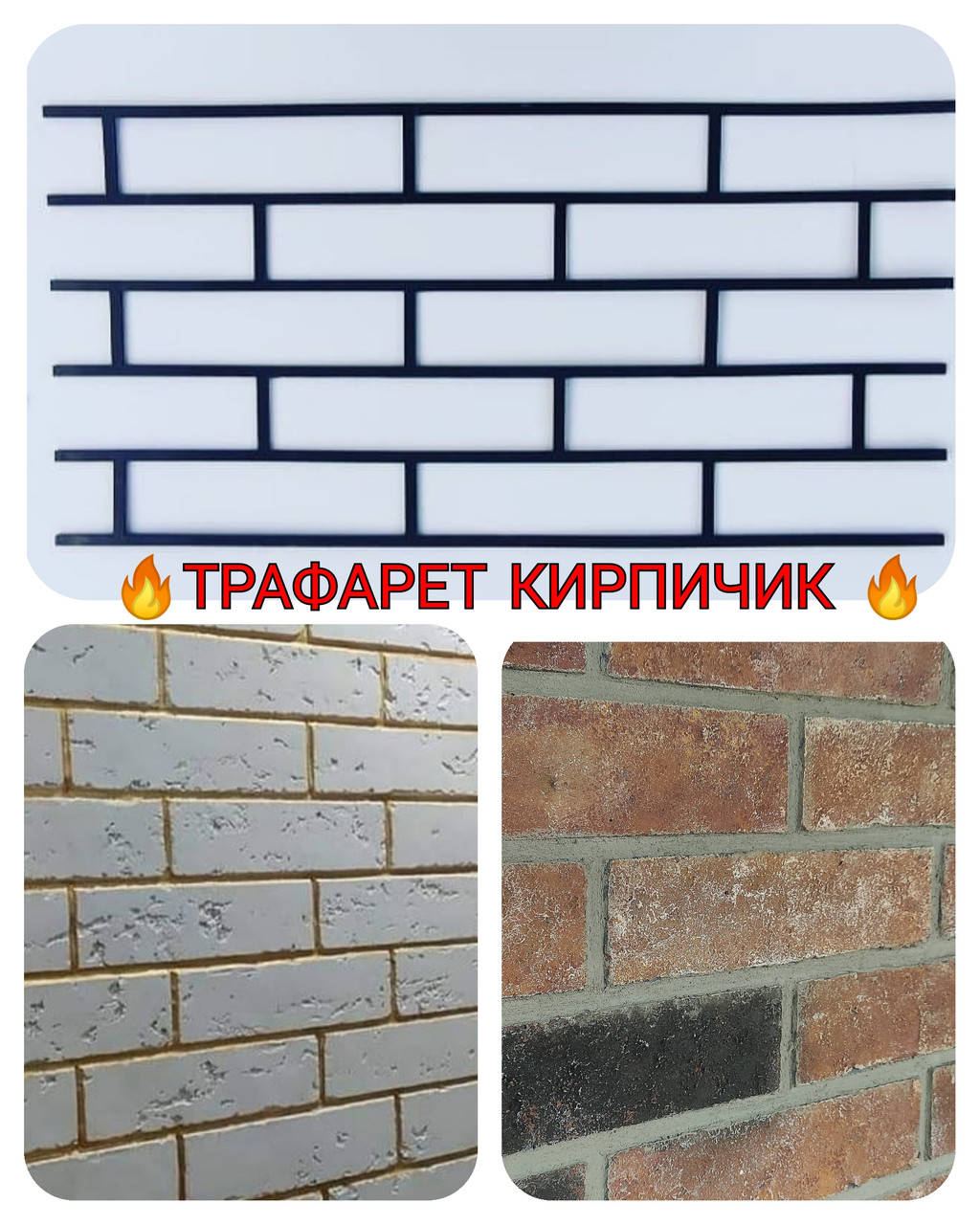 

Трафарет кирпичик 3мм.Трафарет имитация кирпича