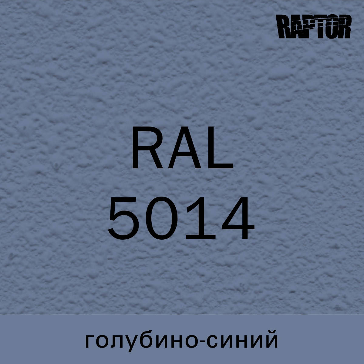 

Пигмент для колеровки покрытия RAPTOR™ Голубино-синий (RAL 5014)
