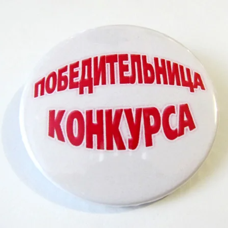 

Хит Продаж! Модный сувенирный Значок 56 мм Победительница конкурса, Свадебный