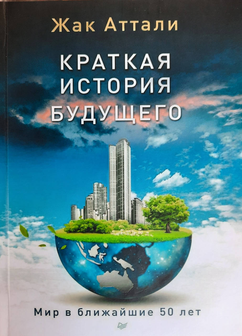 

Краткая история будущего. Мир в ближайшие 50 лет. Жак Аттали