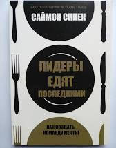 

Лидеры едят последними. Как создать команду мечты Саймон Синек