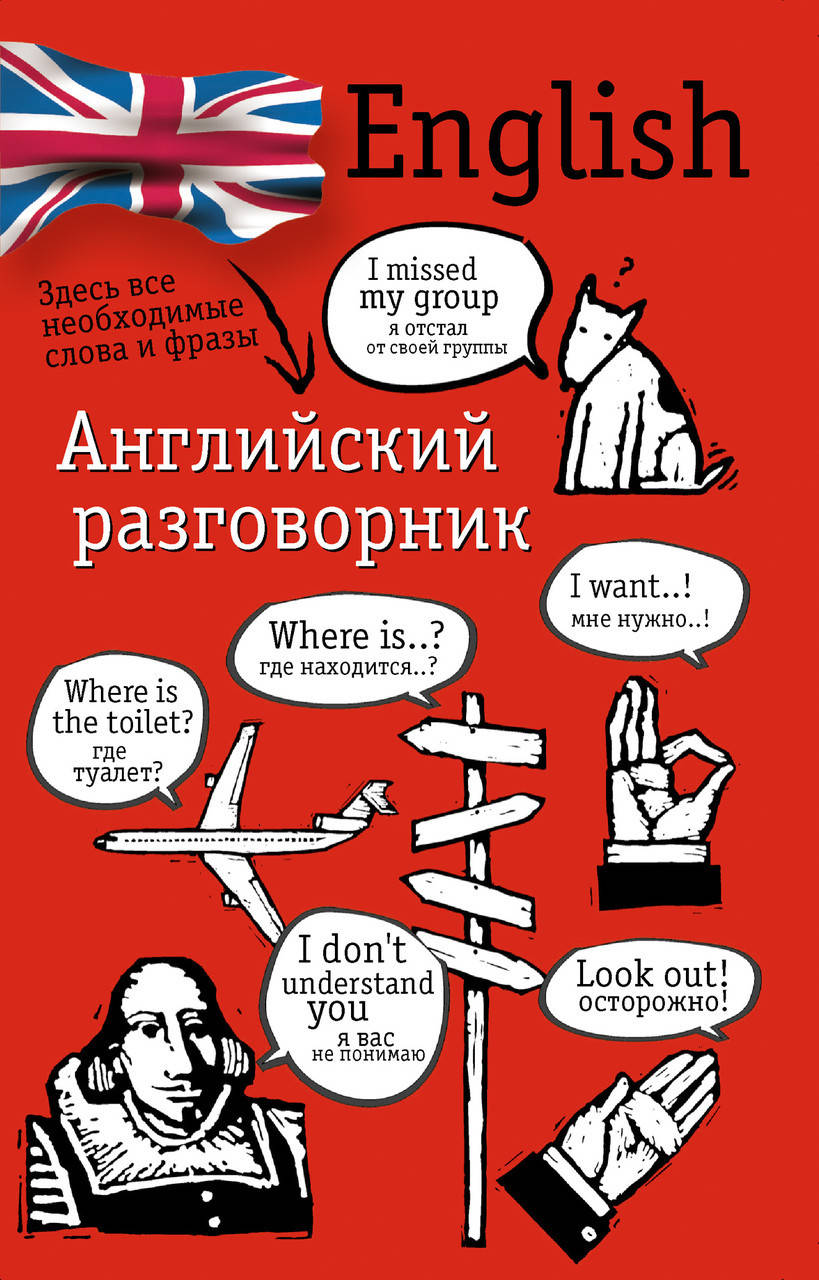 

Английский разговорник Лазарева Е. И.