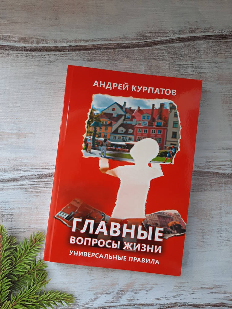 

Курпатов Главные вопросы жизни. Универсальные правила