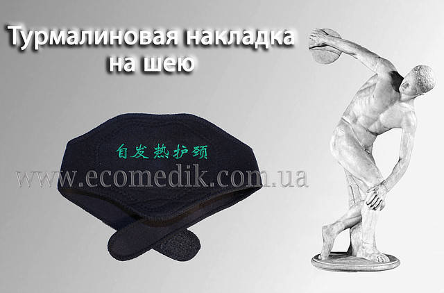 

Турмалиновая накладка на шею при спазмах и заболеваниях шейного отдела