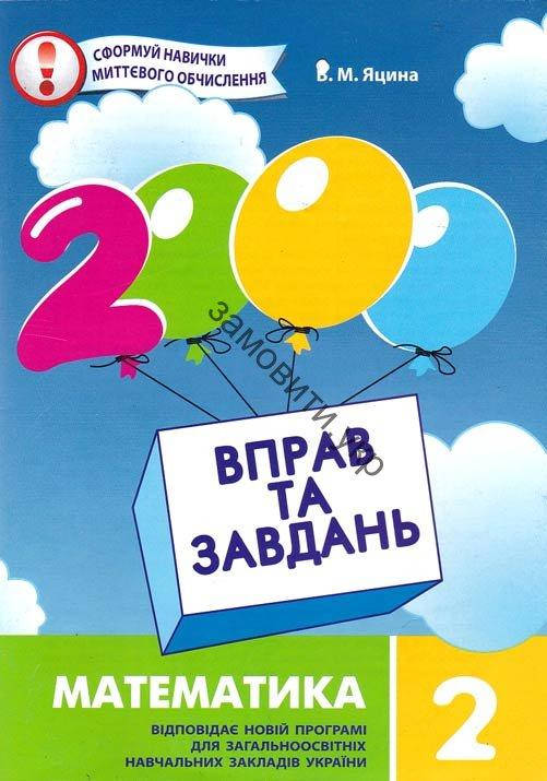 

2 клас. Математика (Яцина). 3000 вправ і завдань. Видавництво “Генеза”