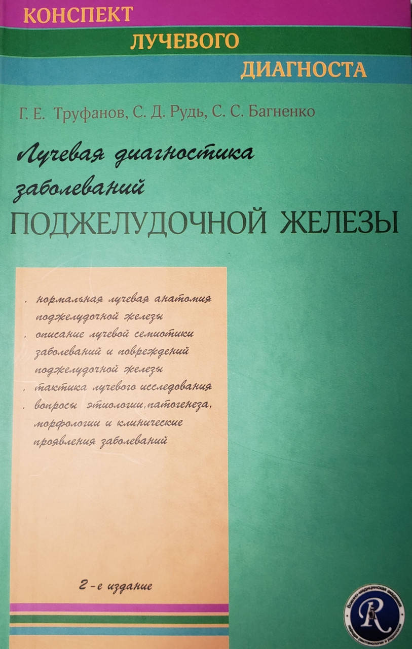 

Труфанов Г.Е. Лучевая диагностика заболеваний поджелудочной железы 2-е издание