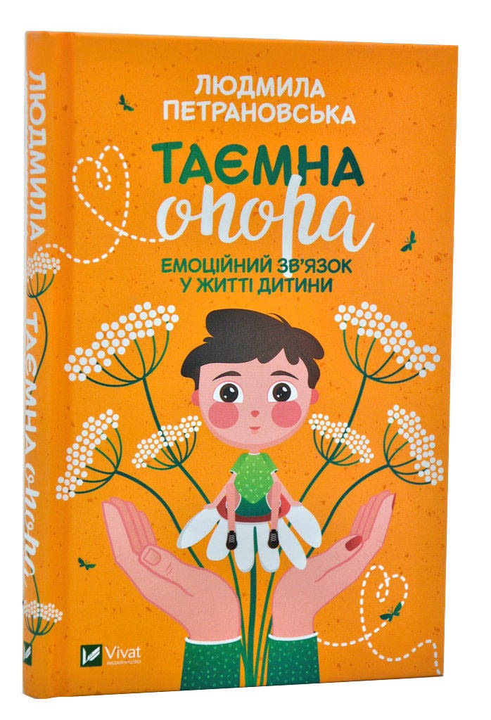 

Таємна опора: Емоційний зв'язок у житті дитини (оновлене видання)