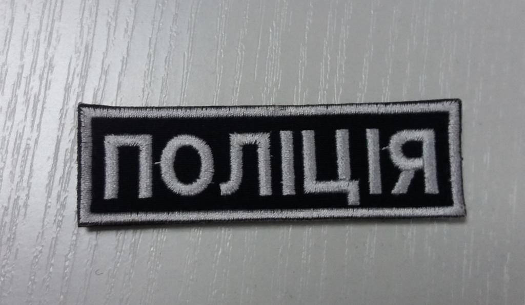 

Шеврон "ПОЛИЦИЯ" (на грудь)