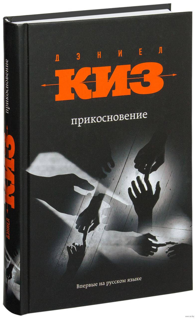 

Дэниел Киз Прикосновение