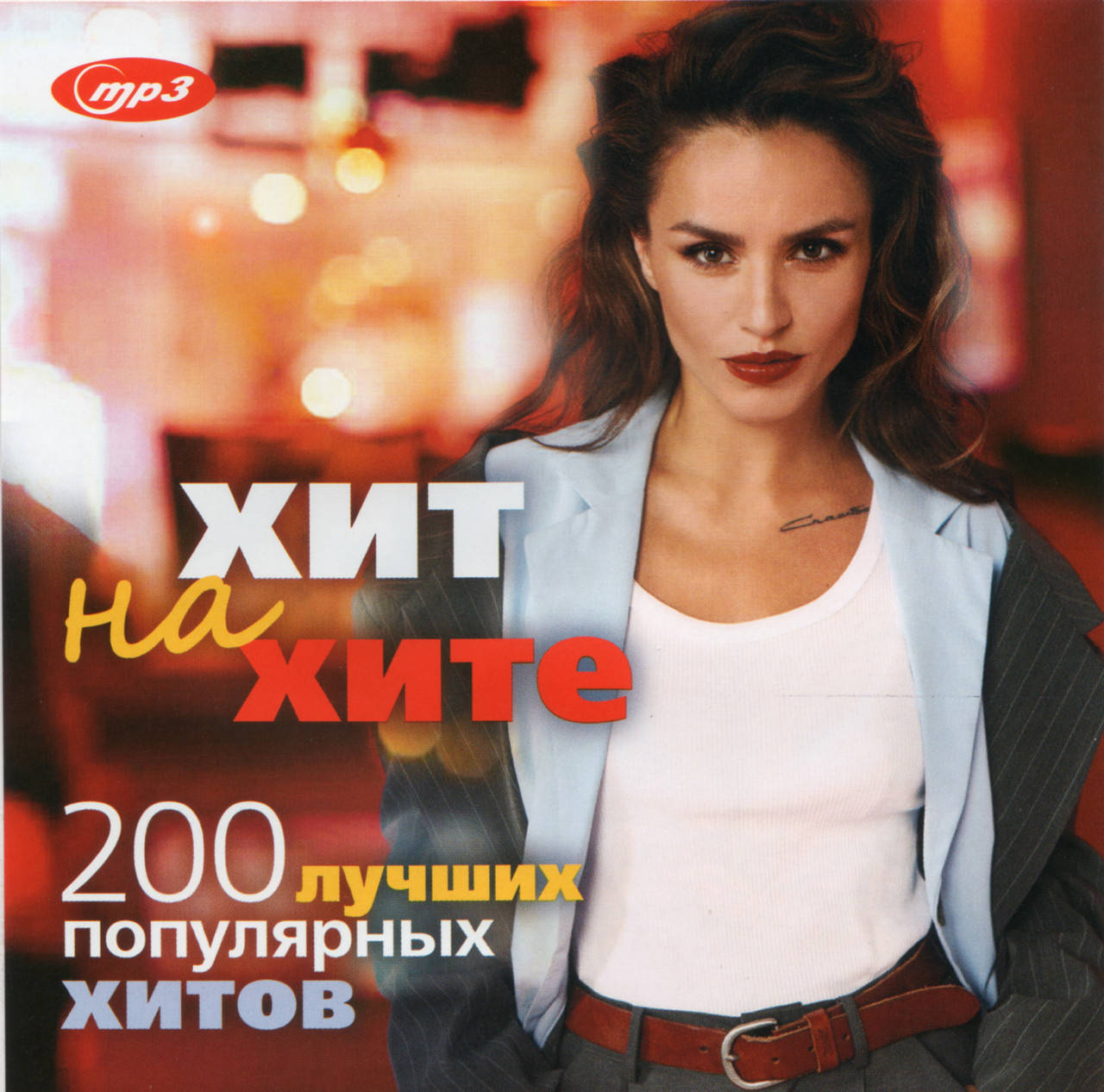

ХИТ НА ХИТЕ МР3 (2021)