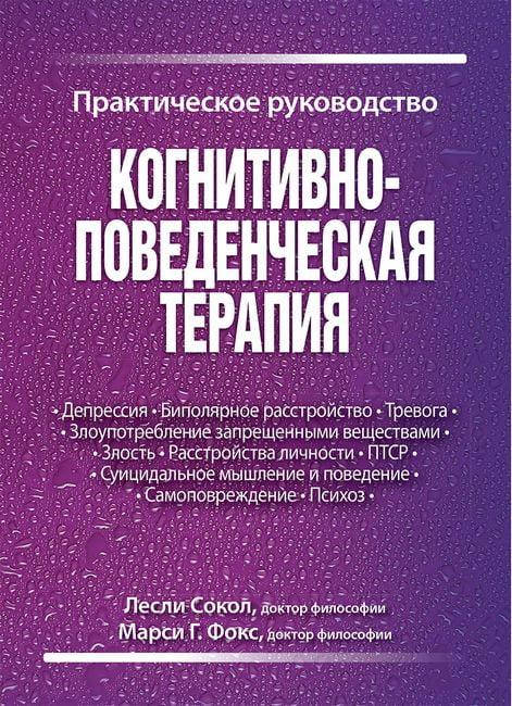 

Когнитивно-поведенческая терапия. Практическое руководство. Лесли Сокол, Марси Г. Фокс