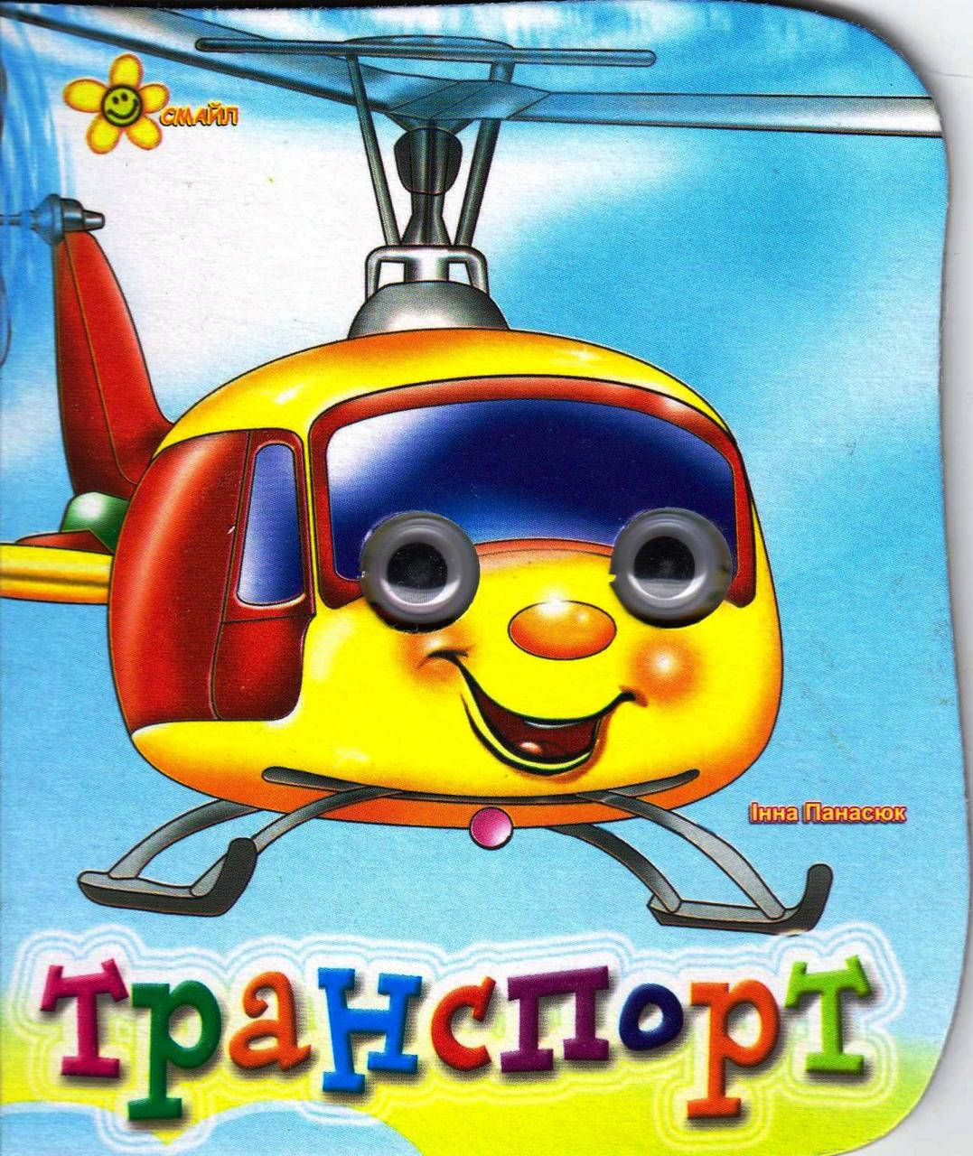

Книга-картонка Транспорт