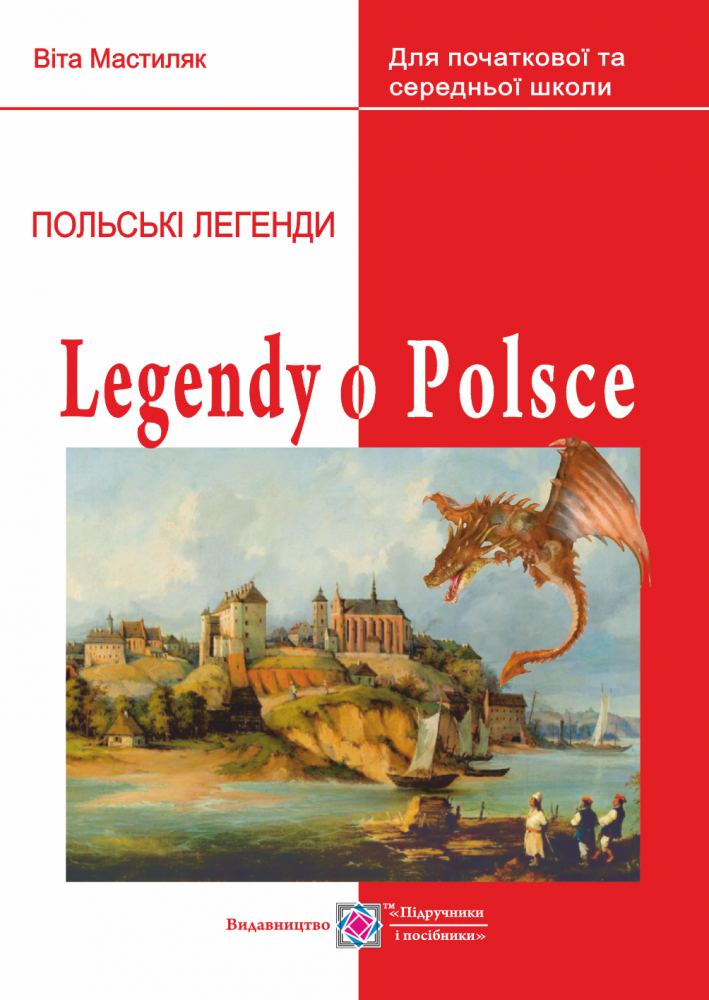 

Легенди про Польщу. Книга для читання польською мовою.