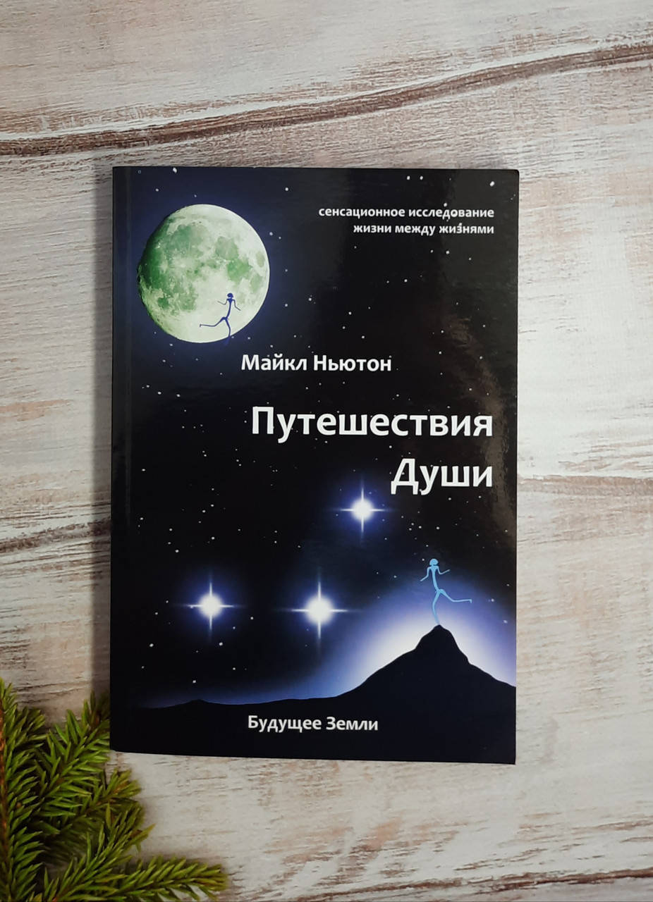 

Ньютон Путешествие души