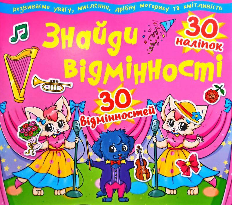 

Знайди відмінності. 30 наліпок. 30 відмінностей. (Рожева)