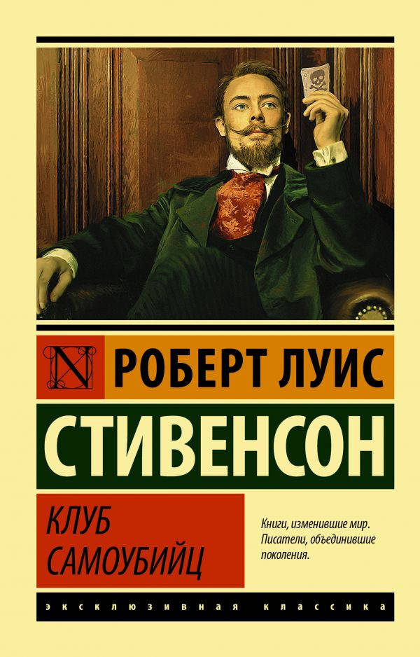 

Роберт Льюис Стивенсон Клуб самоубийц