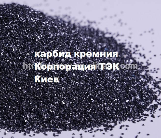 

Карбид кремния черный F-40 (крупный)
