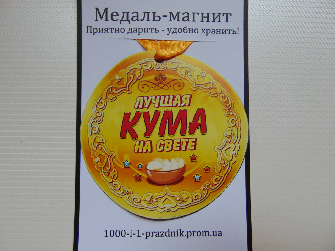 

Медаль-магнит "Кума"