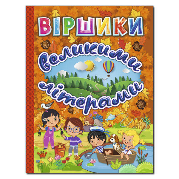 

Книга Віршики великими літерами. Помаранчева. Автор - Кравець Г., Сак Т. (Глорія)