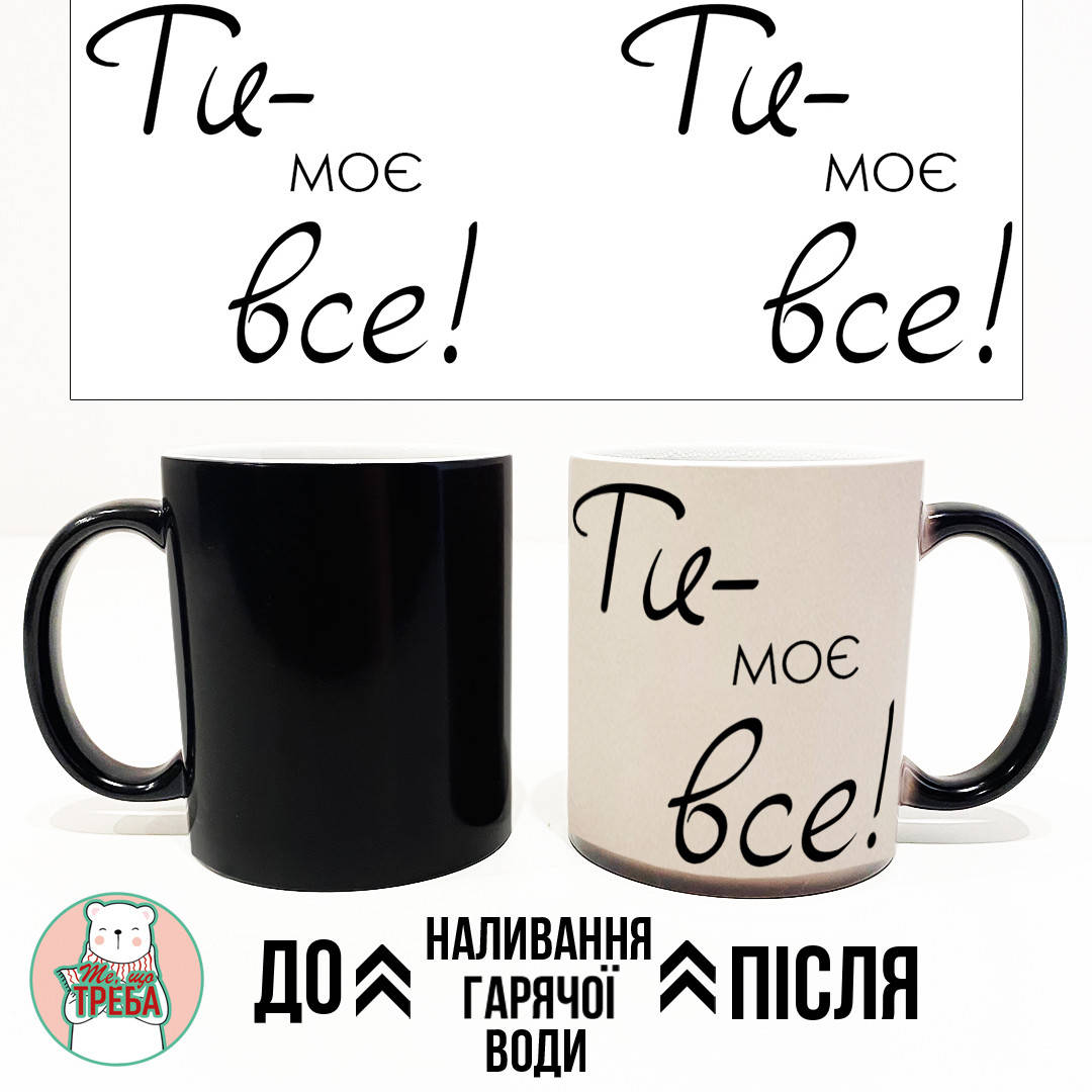 

Горнятко / чашка "Ти - моє все" Хамелеон ЧОРНИЙ