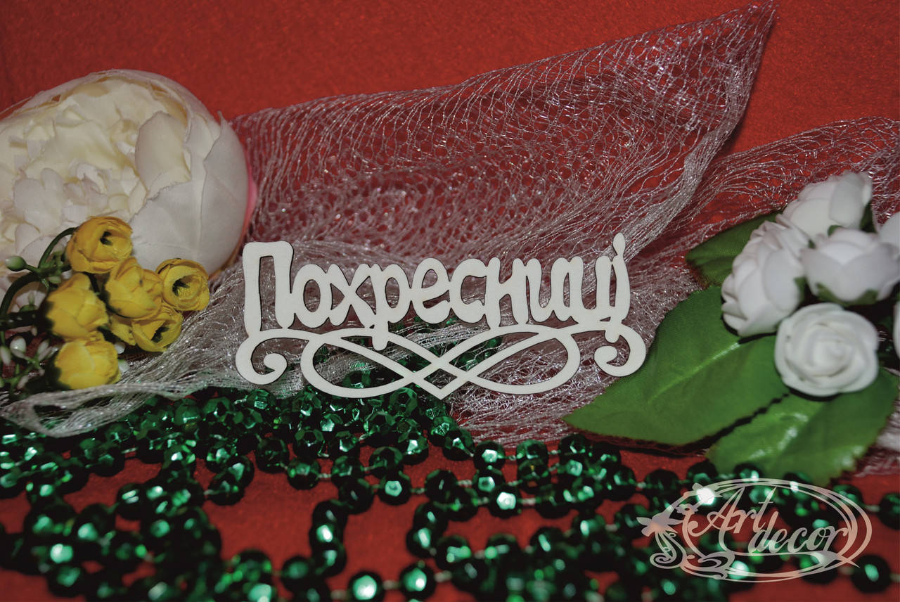 

Похресниці